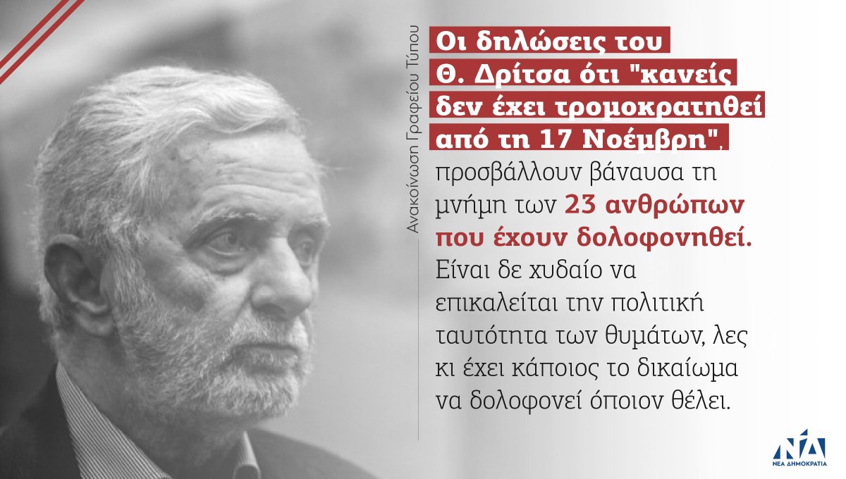 Οι δηλώσεις του κ. Δρίτσα είναι ανεπίτρεπτες για εκπρόσωπο κοινοβουλευτικού κόμματος και υπερβαίνουν ακόμη και τα όρια της καμπάνιας υπεράσπισης του κατά συρροή δολοφόνου Δ. Κουφοντίνα, στην οποία έχει επιδοθεί ο ΣΥΡΙΖΑ. Ο κ. Τσίπρας οφείλει να πάρει θέση. bit.ly/2MJZCIw