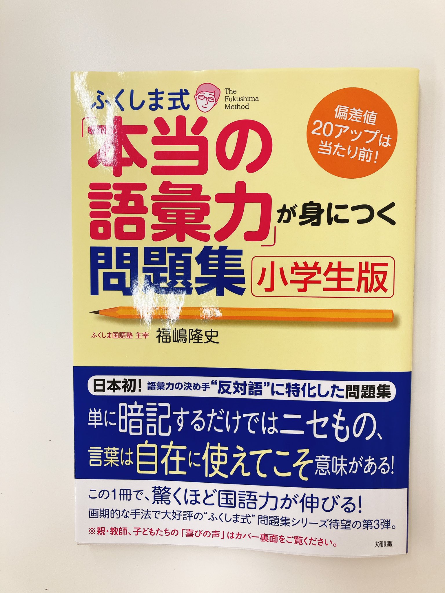 公式サイト 成績upラボ 幕張本校 中学受験の国語で大切な語彙力を養う教材として 定評のあるのが ふくしま式本当の語彙力 が身につく問題集です 対義語形式だから まとめて対義語と 類義語が覚えられるのが良いところです 中学受験 T Co