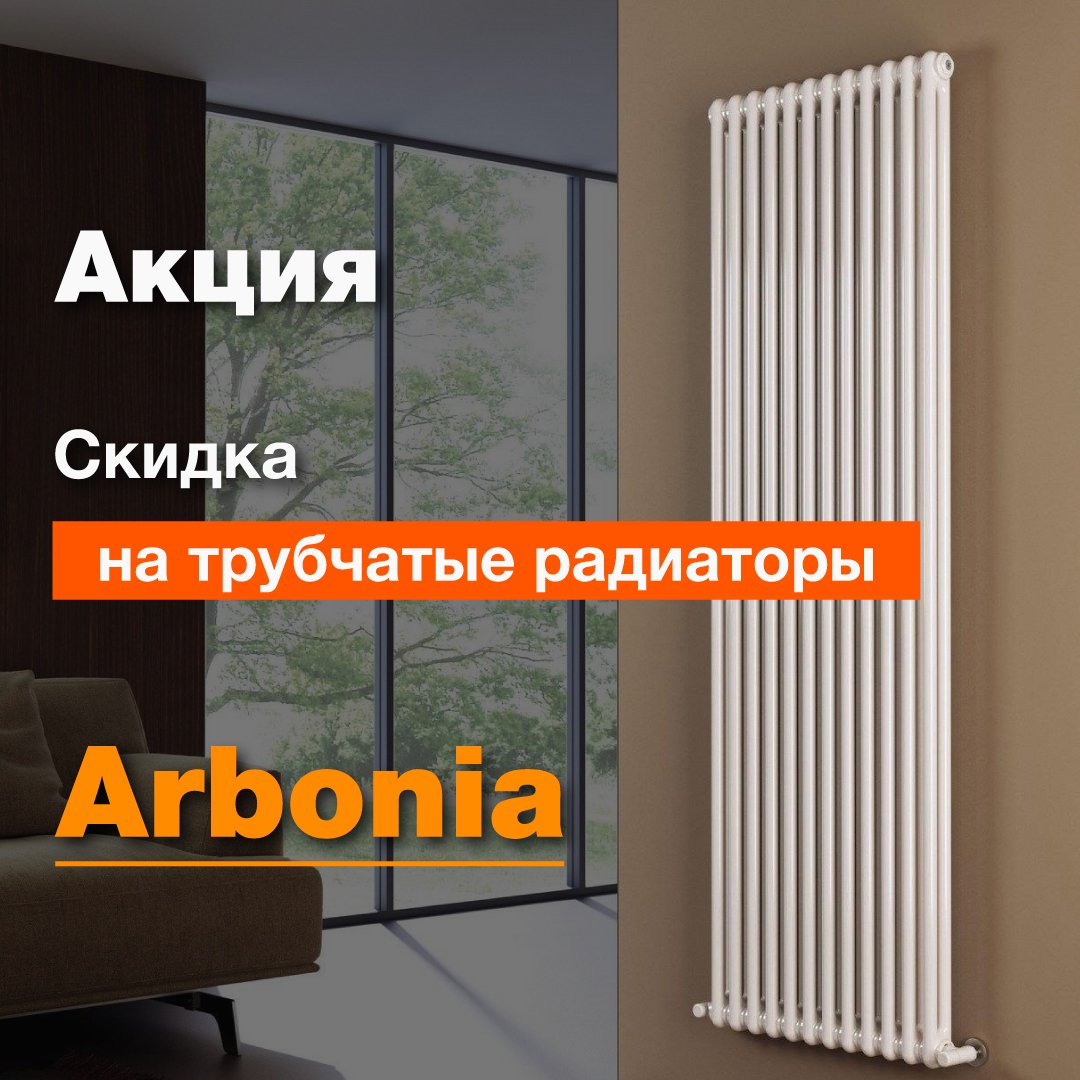 Progreem's tweet image. Трубчатые радиаторы Arbonia по специальной цене!

В акции участвуют модели 2057, 3057, 2150, 2180, 2200, 3180, 3200, на которые распространяется скидка 7%.

В период с 01.03.2021 по 31.03.2021 время приобрести трубчатый стальной радиатор Arbonia в… progreem.by/sale/aktsiya-r…