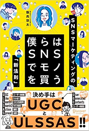 Mba_Bouya's tweet photo. 昨今からAIDMAなんて言われていますが、今はSNSの普及により双方向の時代

そんな時代に適した購買ファネル、ULSSASモデルを提唱しているこの本
UGC（ユーザ生成コンテンツ）の大切さを解いており、デジマの戦略設計にも活かせています！

#ULSSAS #UGC #デジマ #読書  #本

https://t.co/TWwQOo1yai https://t.co/GQ1hoI71dc