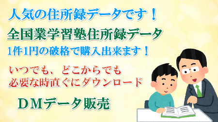 ｄｍデータ販売 On Twitter 全国学習塾住所録データ よくご購入されている住所録データのひとつです 是非 ご検討下さい ダイレクトメール テレアポ ｄｍデータ販売 住所録 データ Https T Co 1rakhrrbnn
