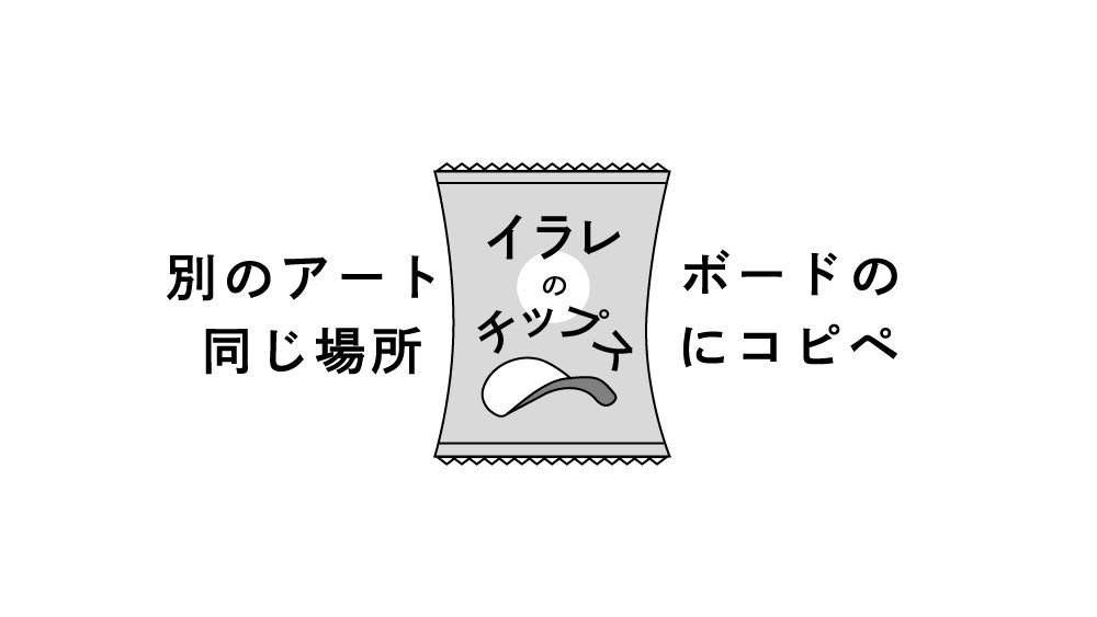 本日の #イラレのチップス No.01

Illustratorで、別のアートボードの
同じ位置にコピペしたいときは

編集タブの中の
☑︎同じ位置にペースト
☑︎すべてのアートボードにペースト
を使います 