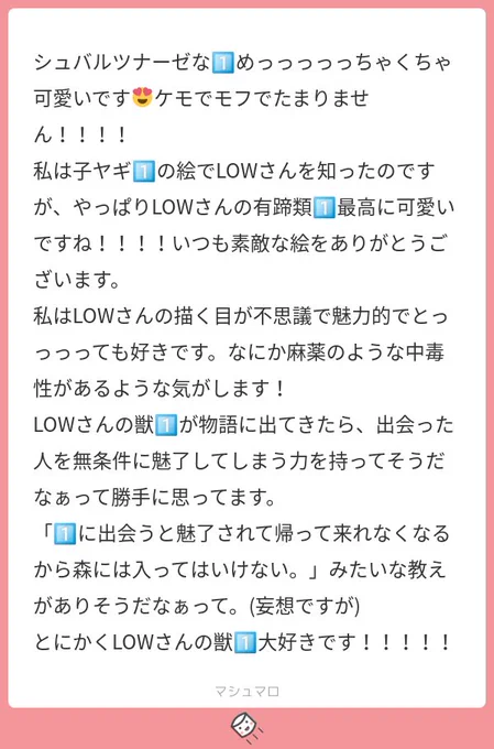 感謝マシュ返信……ツツツツ!! 