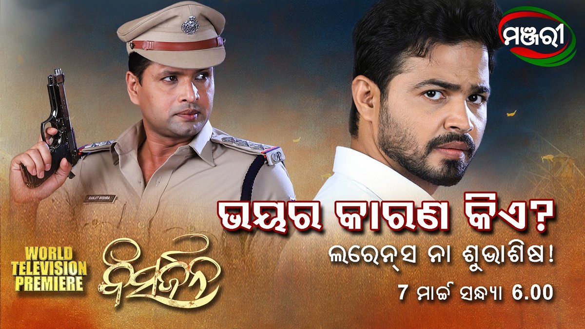 ManjariTv's tweet image. ପ୍ରଶ୍ନ ର ଉତ୍ତର ଜାଣିବା ପାଇଁ ଦେଖିବାକୁ ଭୁଲିବେନି &apos;ବିସର୍ଜନ&apos; 7ମାର୍ଚ୍ଚ ରବିବାର ସନ୍ଧ୍ୟା 6ଟାରେ କେବଳ ମଞ୍ଜରୀରେ..
#Bisarjana  
#Larence
#Subhasish
#UpcomingOdiaFilm
#ManjariTVFreeToAir
#Odisha