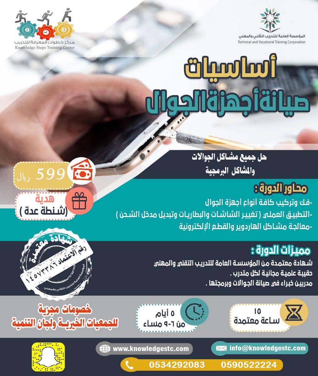 knowledgestc1's tweet photo. #شرق_الرياض 
دورة صيانة الجوالات وبرمجتها 
في الرياض ( الاحد القادم )

*تطبيق عملي على حل جميع مشاكل الجوالات
*شهادة معتمدة من المؤسسة العامة للتدريب
* حقيبة علمية مجانية لكل متدرب 
*حقيبة معدات هدية لكل متدرب 

مدة الدورة 5 أيام 
سعر الدورة 599 ريال 
للإستفسار
0590522224 https://t.co/3rh1N8MOlh