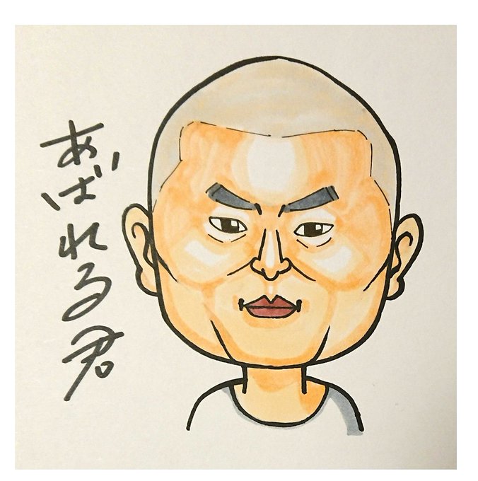 あばれる君のtwitterイラスト検索結果 あばれる君のtwitterイラスト検索結果