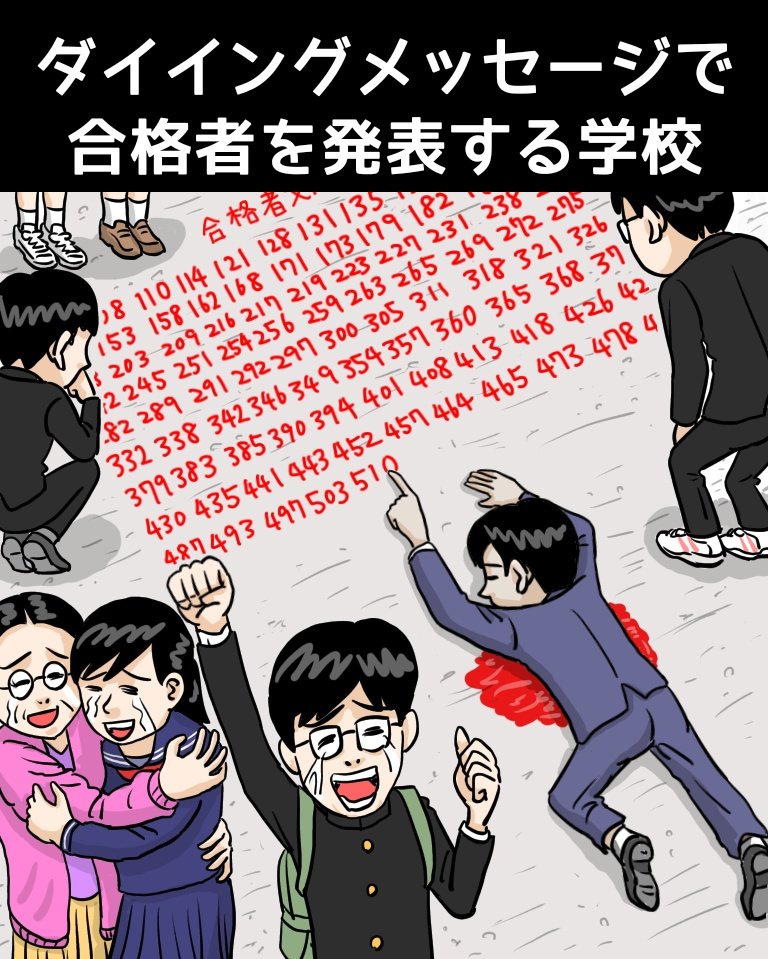 『ダイイングメッセージで合格者を発表する学校』
https://t.co/YgVCM8ycxf
#合格発表 #受験生 #高校入試
#高校受験 #イラストレーション #漫画 #お絵描き #illustrator #illustration #イラスト #お笑い