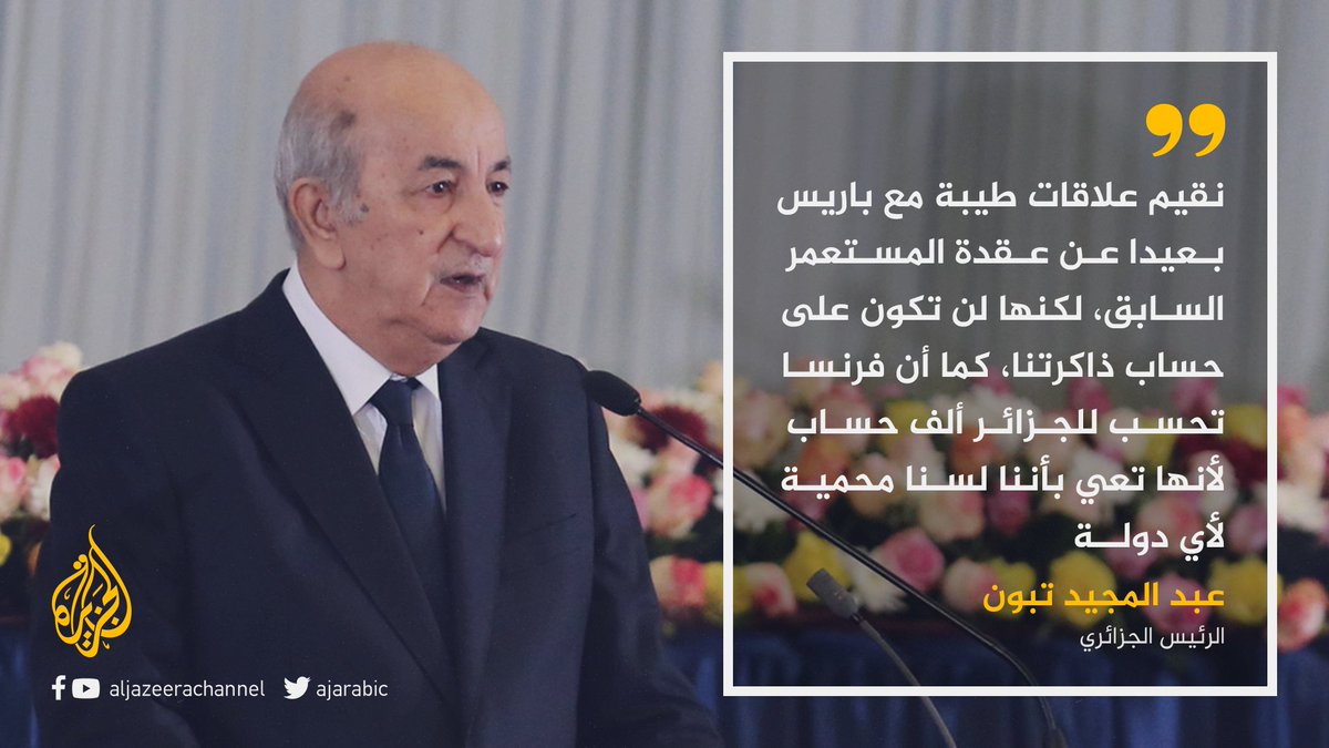 AJArabic's tweet photo. عبد المجيد تبون: #الجزائر دولة ذات سيادة وليست محمية https://t.co/N2kAFRC0oE