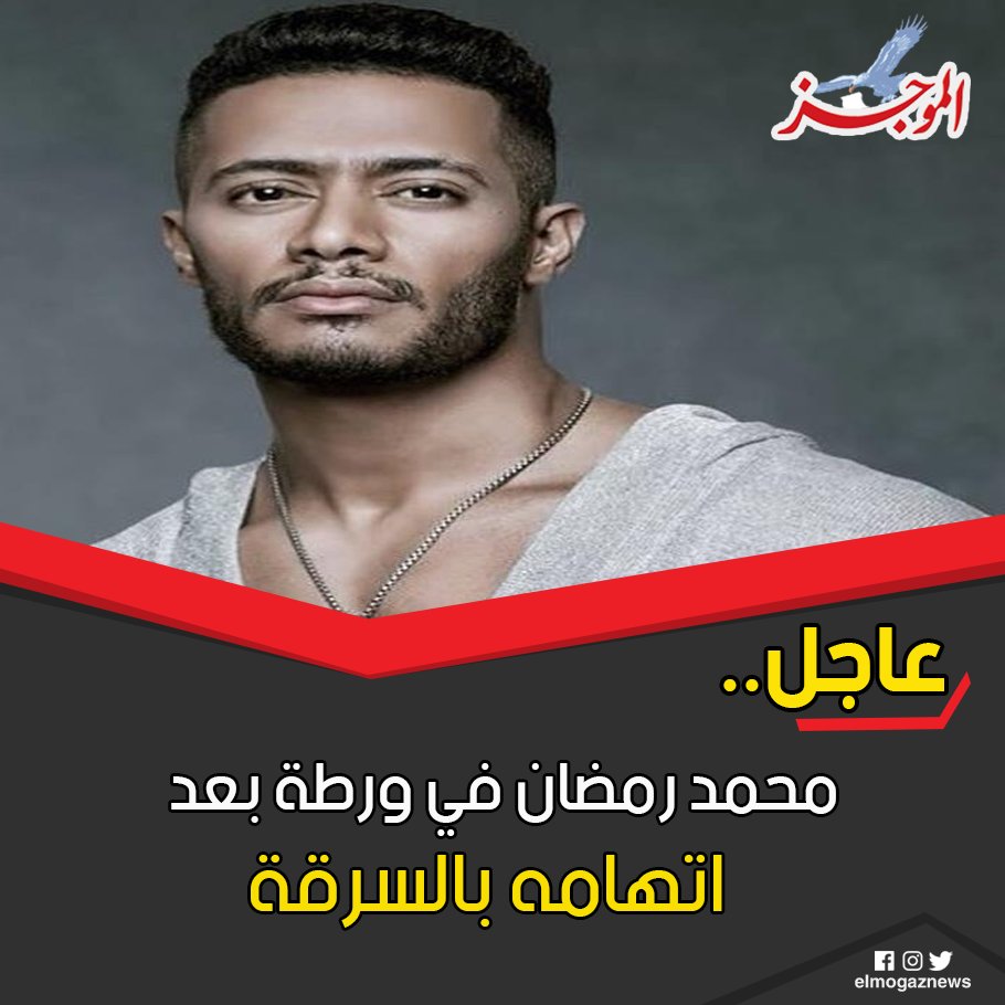 محمد رمضان في ورطة بعد اتهامه بالسرقة شاهد من هنا