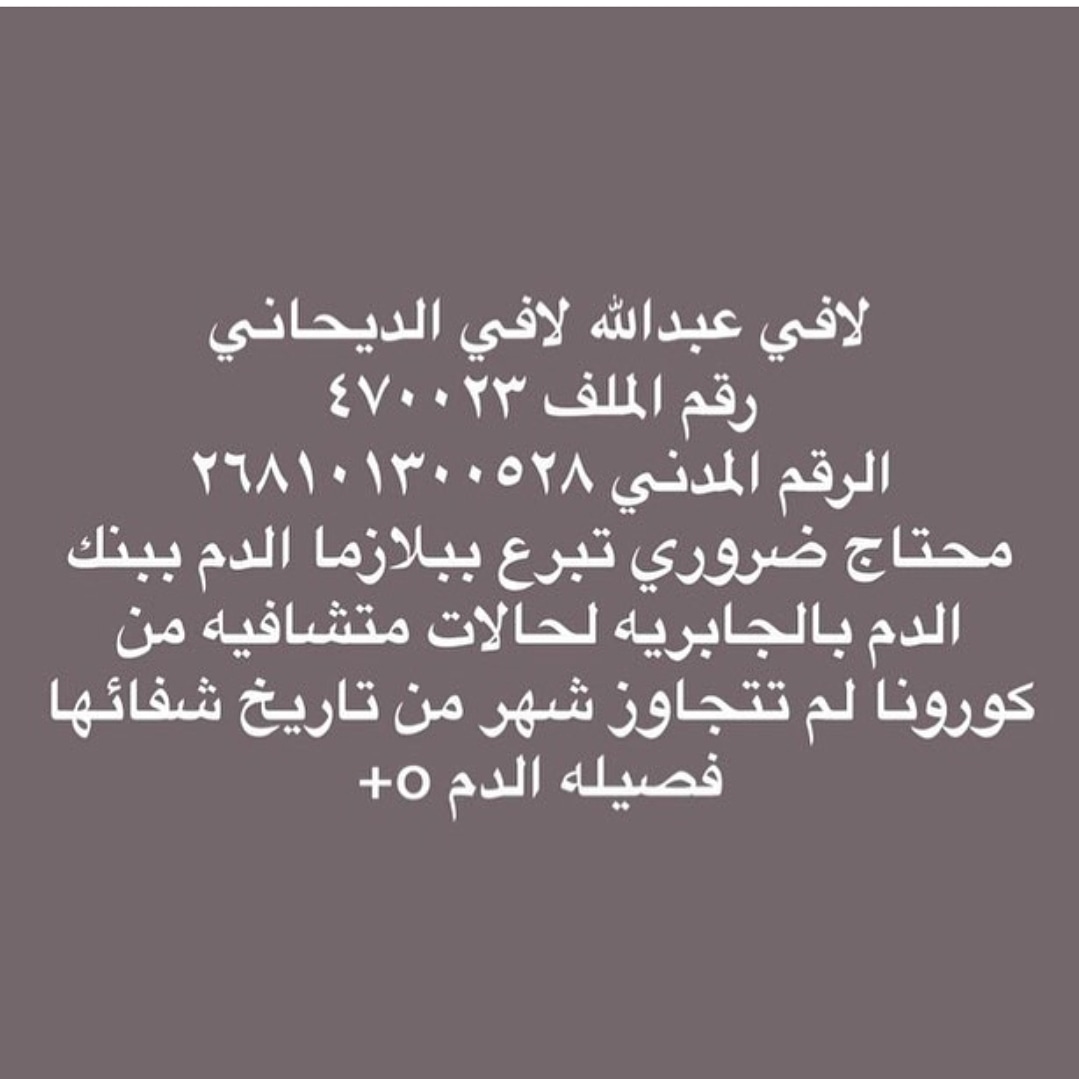 محتاجين ضروري تبرع ببلازما الدم اللى تشفو من كرورنا لم يتجاوز الشهر  في بنك الدم بمستشفى الجابريه  لافي عبدالله لافي الديحاني 
#الكويت