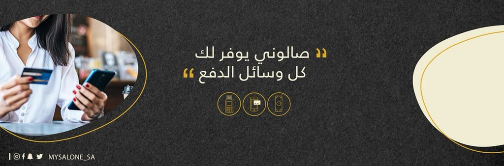 mysalone_sa's tweet photo. "تطبيق صالوني يوفر كل وسائل الدفع الممكنة  لأجل راحتكم https://t.co/lRoHPxysDC