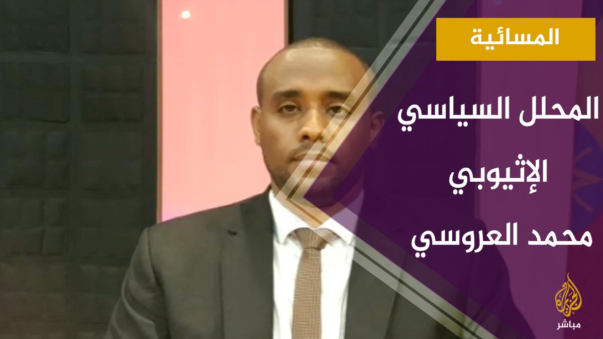 ما موقف إثيوبيا من التقارب المصري السوداني؟ مع المحلل السياسي الإثيوبي محمد العروسي
