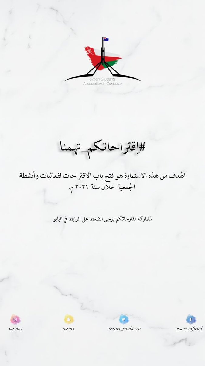 الرابط متوفر في حسابات الجمعية المختلفة😊🌟.
