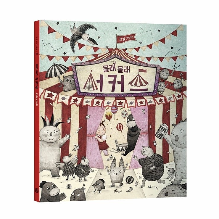 bplatform1's tweet image. 우주나무 출판사의 신간 &amp;lt;몰래 몰래 서커스&amp;gt; 원화 전시가 3월 4일부터  B플랫폼 갤러리에서 열립니다.
진염 작가는 2021 볼로냐 도서전 Finalist Illustrator 에 선정되었습니다. 
출간 기념 사인본 신청시 엽서 4종 스티커등 사은품증정
naver.me/GAin8wRf