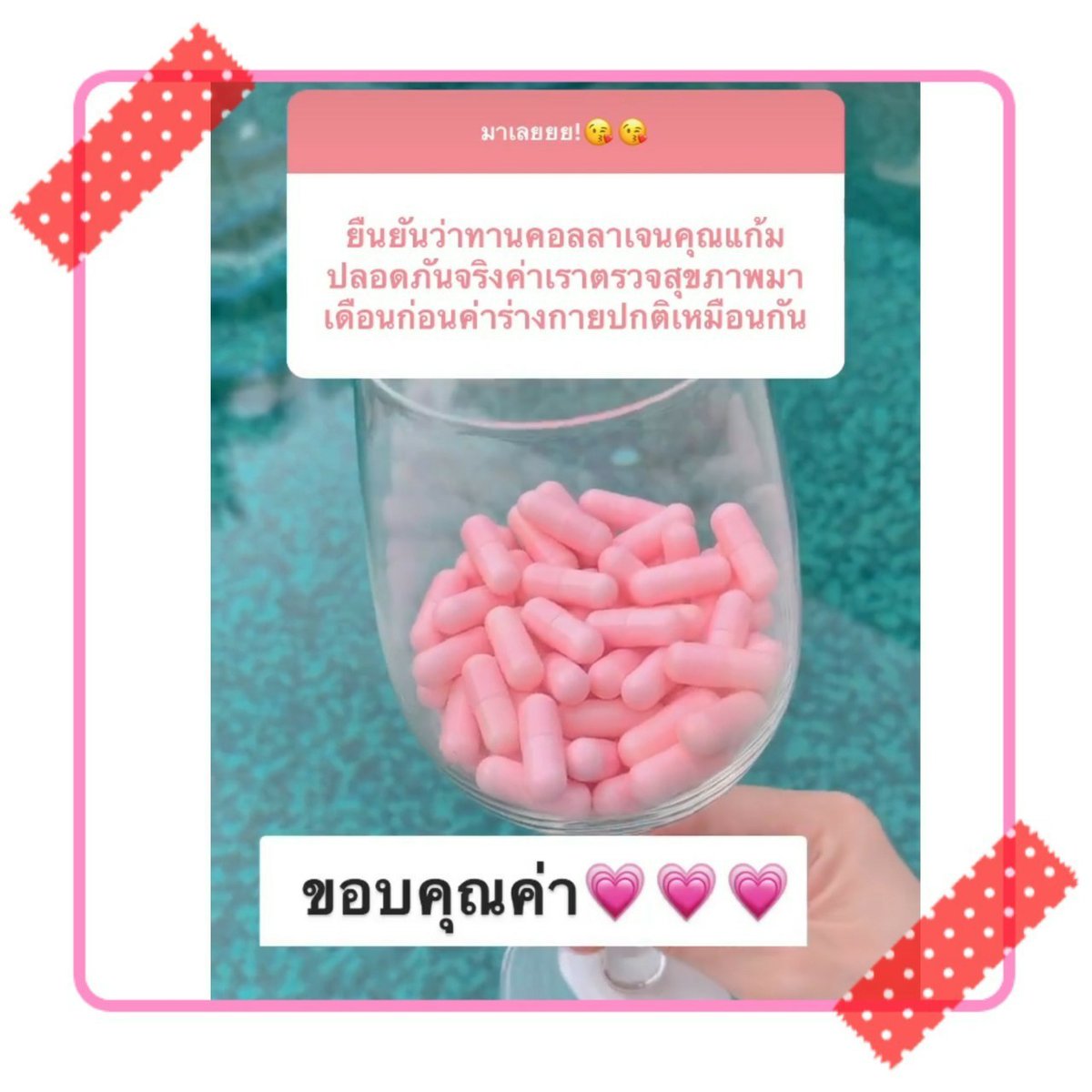Anacolly_ph's tweet photo. 📌รูขุมขนกระชับริ้วรอยตื้นขึ้น
📌ผิวไม่ไวต่อแสงแดด
📌ระบบหมุนเวียนของเลือดดีขึ้น
📌กำจัดต้นเหตุของการเกิดสิว
📌บำรุงเล็บและผมให้แข็งแรง
📌ผิวเนียนใสมีออร่าบำรุงข้อกระดูก 
#howtoperfact #ของมันต้องมี  #ถูกและดี #ไว้รีวิวห้ามขายของโว้ยย #รีวิววัตสัน #ไปตำ #ของดี #ฉันจะสวย https://t.co/BTcGDFtXII