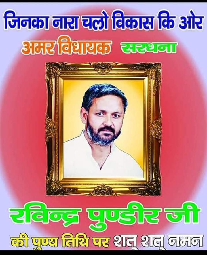 प्रोफेसर विधायक स्वर्गीय रविंद्र पुंडीर जी को श्रद्धा सुमन अर्पित करते हुए शत शत नमन