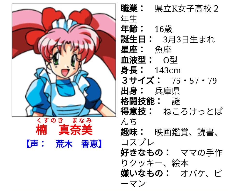 楠真奈美さん お誕生日おめでとうございます。 CV MIKAKOさん、荒木