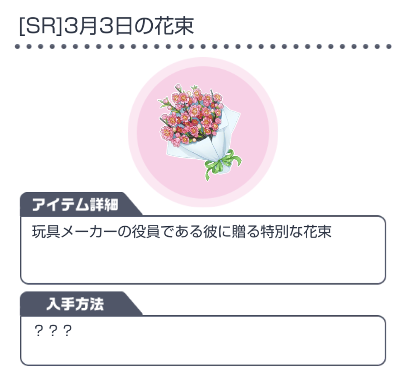 スタマイ攻略wiki Gamerch 新規プレゼントアイテム紹介 Sr 3月3日の花束 T Co E4tuviamnb 槙慶太のお誕生日ガチャの10連プレイで入手可能 槙慶太に渡したとき 特別な台詞が聞ける 短い 3月3日の誕生花のひとつであるハナモモ スタマイ スタマイ攻略wiki Gamerch 新規プレゼントアイテム紹介 Sr 3月3日の花束 T Co E4tuviamnb 槙慶太のお誕生日ガチャの10連プレイで入手可能 槙慶太に渡したとき 特別な台詞が聞ける 短い 3月3日の誕生花のひとつであるハナモモ スタマイ