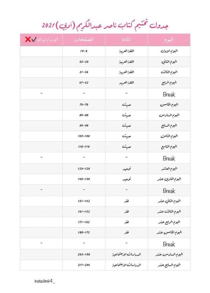 qadrat_a's tweet photo. 🔆 جدول لتختيم كتاب ناصر عبدالكريم خلال ٢٠ يوم للأدبي.

📍 مهم تعطون فترة كافية لمذاكرة التجميعات بعد تختيم المنهج .. https://t.co/l0awGkXxIu