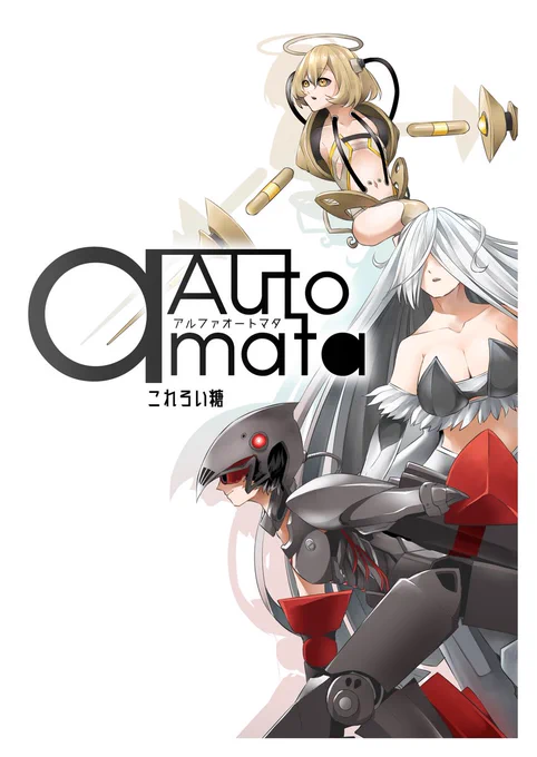 夜鷹いなび(@inamusora)さんとの合同誌【αAutomata&砂上ノイシ】へ寄稿させて頂いた『αAutomata』の今更な内容紹介です。
αAutomata&砂上ノイシ【合同誌】 | おおとりばこ https://t.co/GALkYQCb4K #booth_pm 

B5 40P( 各20P/カラーP有/※漫画PはB5内にB6で2P配置  ) 900円/送料別 