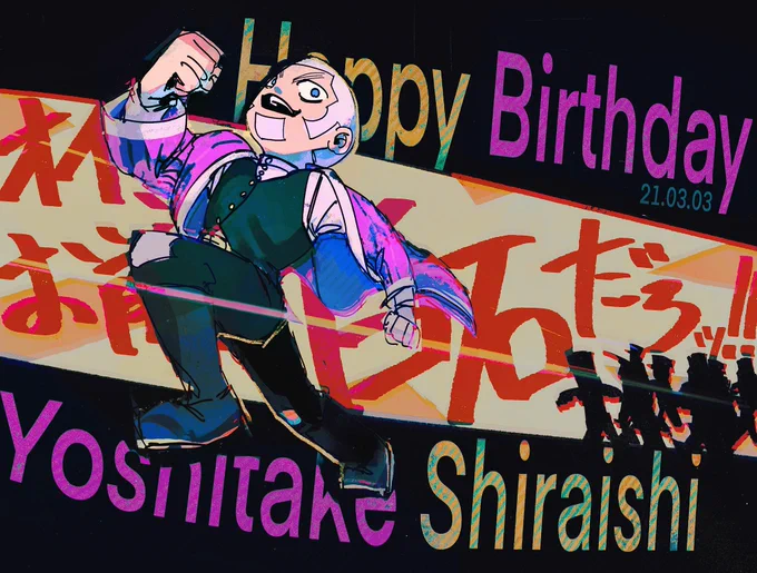 オイお前、今日誕生日だろッ!!おめでとうシライシ!!!
#白石由竹誕生祭2021
#白石由竹生誕祭2021 