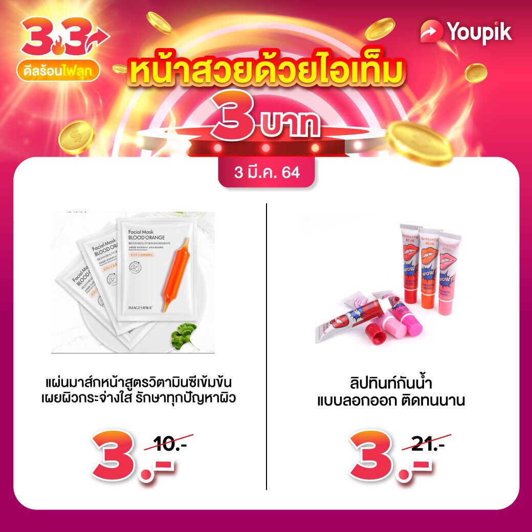 YoupikTH's tweet photo. 💥ใครอยากมีหน้าสวย ฉันน่ะสิ ฉันน่ะสิ!
ช้อปหน้าสวยด้วยไอเท็ม 3.-

#สามสามดีลร้อนไฟลุก #33ดีลร้อนไฟลุก #YoupikTH #Youpikker https://t.co/k9EuUL813w
