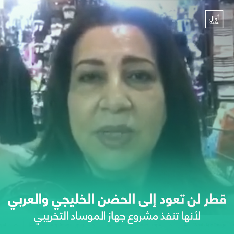 Awalonline's tweet photo. مستشارة حكومية: #قطر لن تستطيع العودة للحضن الخليجي والعربي لأنها تنفذ مشروع #الموساد التخريبي في المنطقة
https://t.co/42oC2cJ9kh https://t.co/moTDV5rATP