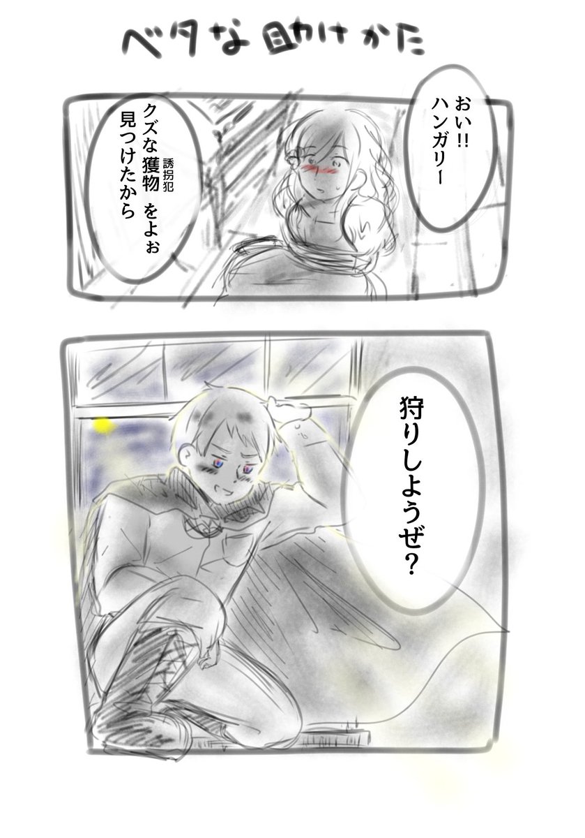 ベタに窓から助けにきたよ 