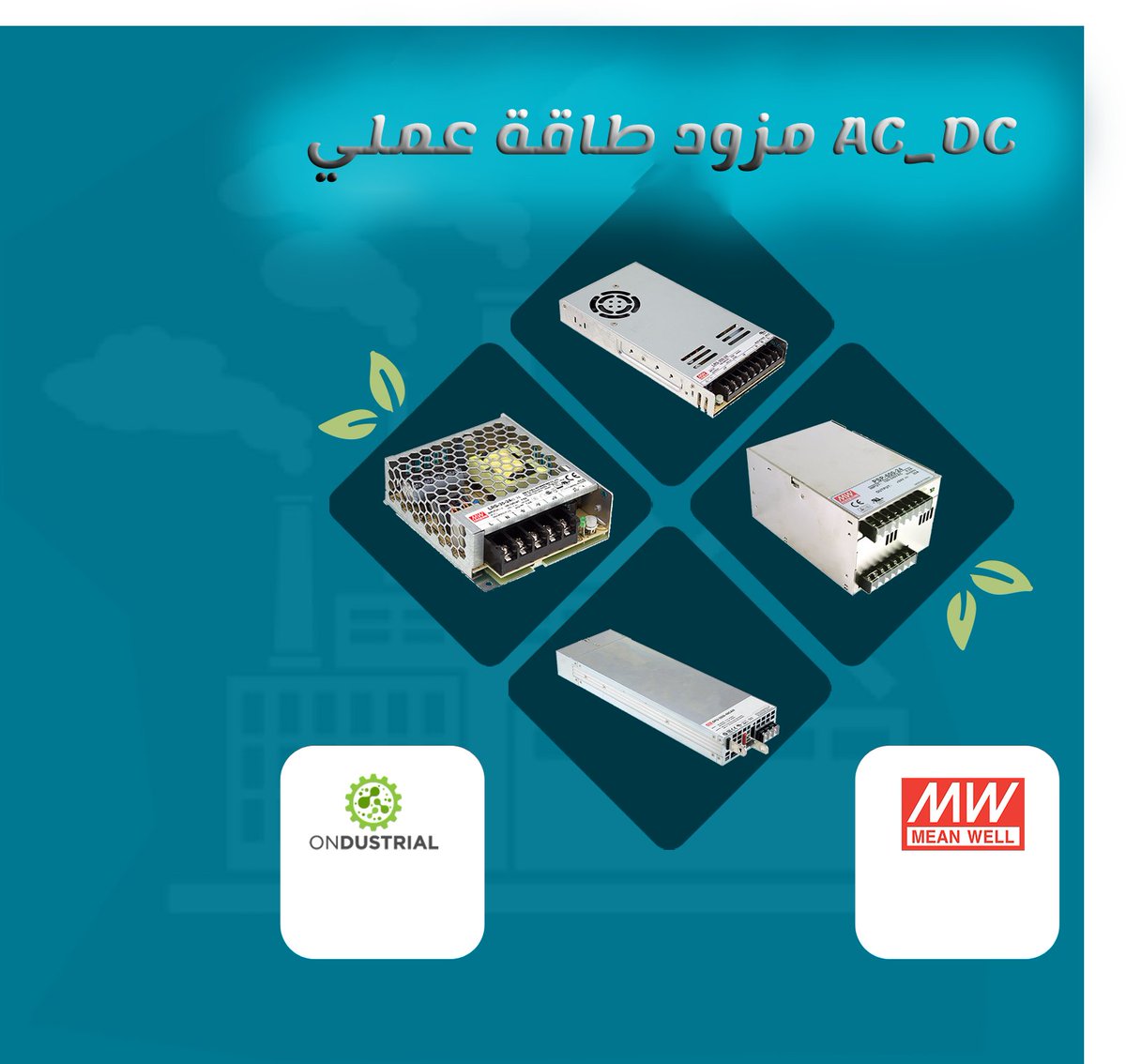 ondustrial1's tweet photo. دلوقتي تقدر تشتري أفضل اجهزة امداد طاقة(باور سابلاي مناسب AC-DC) من أجهزة ممدات  طاقة MEAN WELL العالمية.
 1.نطاق القدرة 1 وات – 18.000 وات.
2. منتجات بأسعار اقتصادية.
3.دعم جميع التطبيقات الصناعية.
https://t.co/quyKkUhCk9 https://t.co/VLP0XshDW9