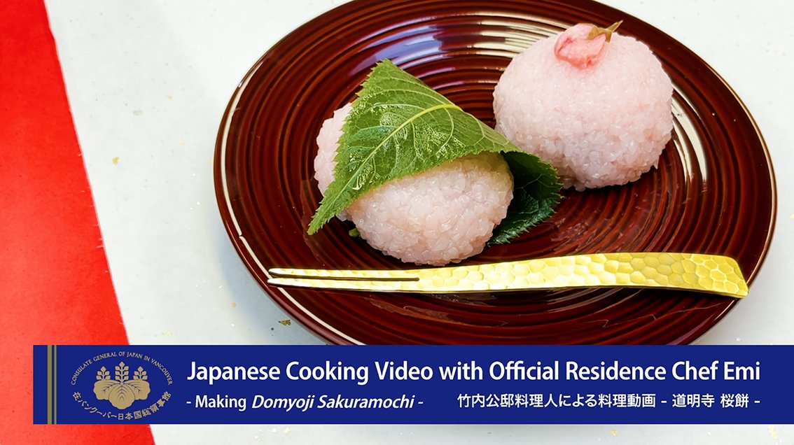在バンクーバー日本国総領事館 V Twitter Learn About Japanese Cooking Video Making Domyoji Sakuramochi Video On Our Youtube 当館youtubeチャンネルに公邸料理人による料理動画 道明寺 桜餅の作り方 を投稿しました どうぞご覧ください 公邸料理人 和食