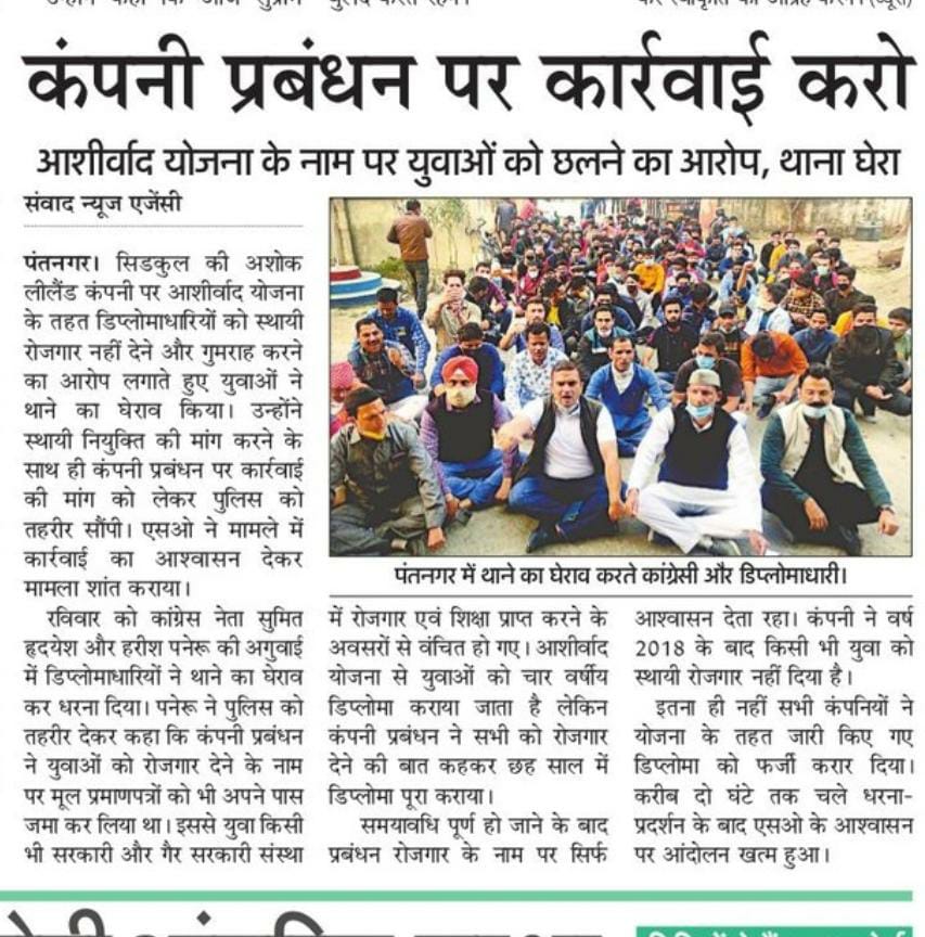 NikhilUpreti12's tweet photo. #आशीर्वाद_बना_अभिशाप
आज हम अपनी हक की लडाई के लिए संघर्ष कर रहे हैं। जहां आशीर्वाद योजना के नाम पर युवाओं को रोजगार मेले में सुनहरे भविष्य के सपने दिखाकर उनकी जिंदगी को बर्बाद किया जा रहा है!  @vipin_sondhi @DrRPNishank @tsrawatbjp @harishrawatcmuk @hindujagroup @News18_UK https://t.co/HgnAD8ZdP5