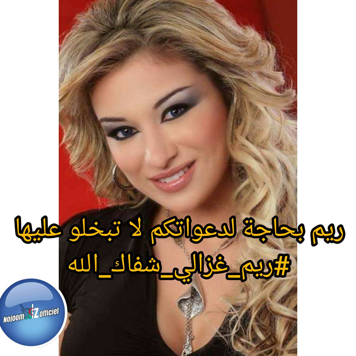 أطلق الجمهور الجزائري وسم #ريم_غزالي_شفاك_الله لدعم الفنانة الجزائرية ريم غزالي بسبب الوضع الصحي الصعب و الحرج الذي تمر بيه الآن دعواتكم لها بالشفاء و العافية