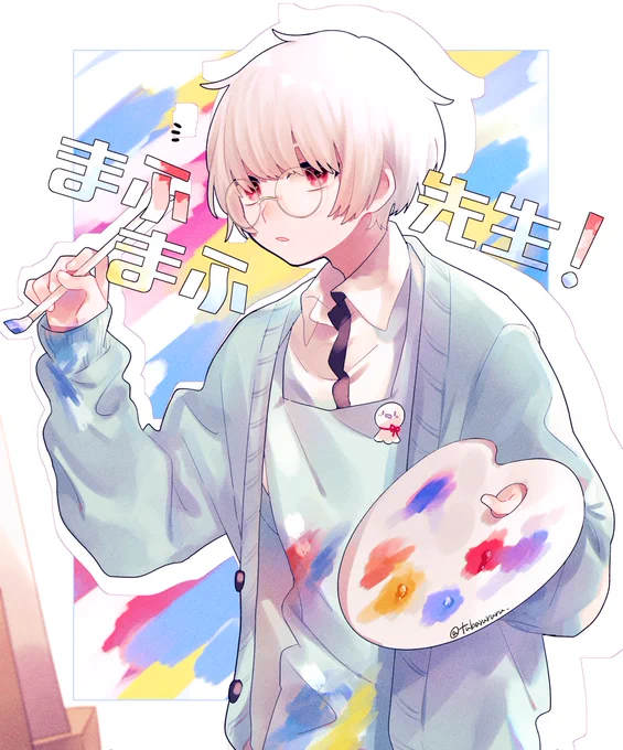 美術のまふまふ先生! 