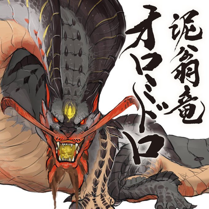 モンハンライズ オロミドロのイラストが公開 かっけえええええええええええええええええええええええええ となりのモンスター屋さん となもん モンハン ポケモン 特撮 ゲーム関連ブログ