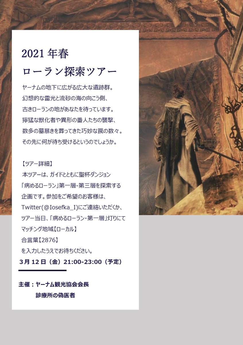 偽医者 ヤーナム観光協会 ローラン探索ツアー 攻略 の開催が明日に迫りましたので 改めて告知させて頂きます 参加をご希望の狩人様は マッチング地域を ローカル 合言葉を 2876 に設定した上でお待ち下さい 皆様奮ってのご参加をお待ちしており 偽医者 ヤーナム観光協会 ローラン探索ツアー 攻略 の開催が明日に迫りましたので 改めて告知させて頂きます 参加をご希望の狩人様は マッチング地域を ローカル 合言葉を 2876 に設定した上でお待ち下さい 皆様奮ってのご参加をお待ちしており