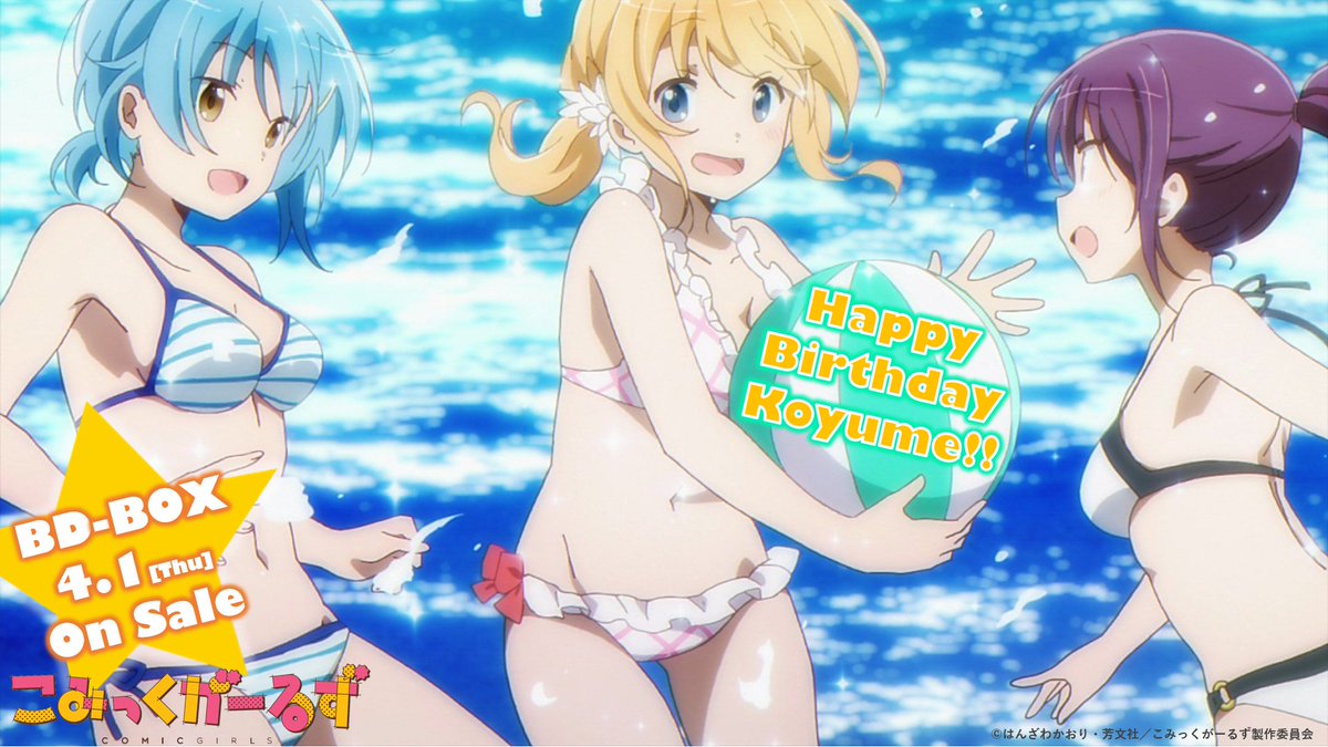 Tvアニメ こみっくがーるず 本日3月3日は 恋スル小夢先生こと恋塚小夢のお誕生日です 画像は第5話より 水着姿がとっても似合う真夏の海での1シーン 小夢ちゃん お誕生日おめでとう こみっくがーるず こみが 名シーン振り返り Tvアニメ こみっくがーるず 本日3月3日は 恋スル小夢先生こと恋塚小夢のお誕生日です 画像は第5話より 水着姿がとっても似合う真夏の海での1シーン 小夢ちゃん お誕生日おめでとう こみっくがーるず こみが 名シーン振り返り