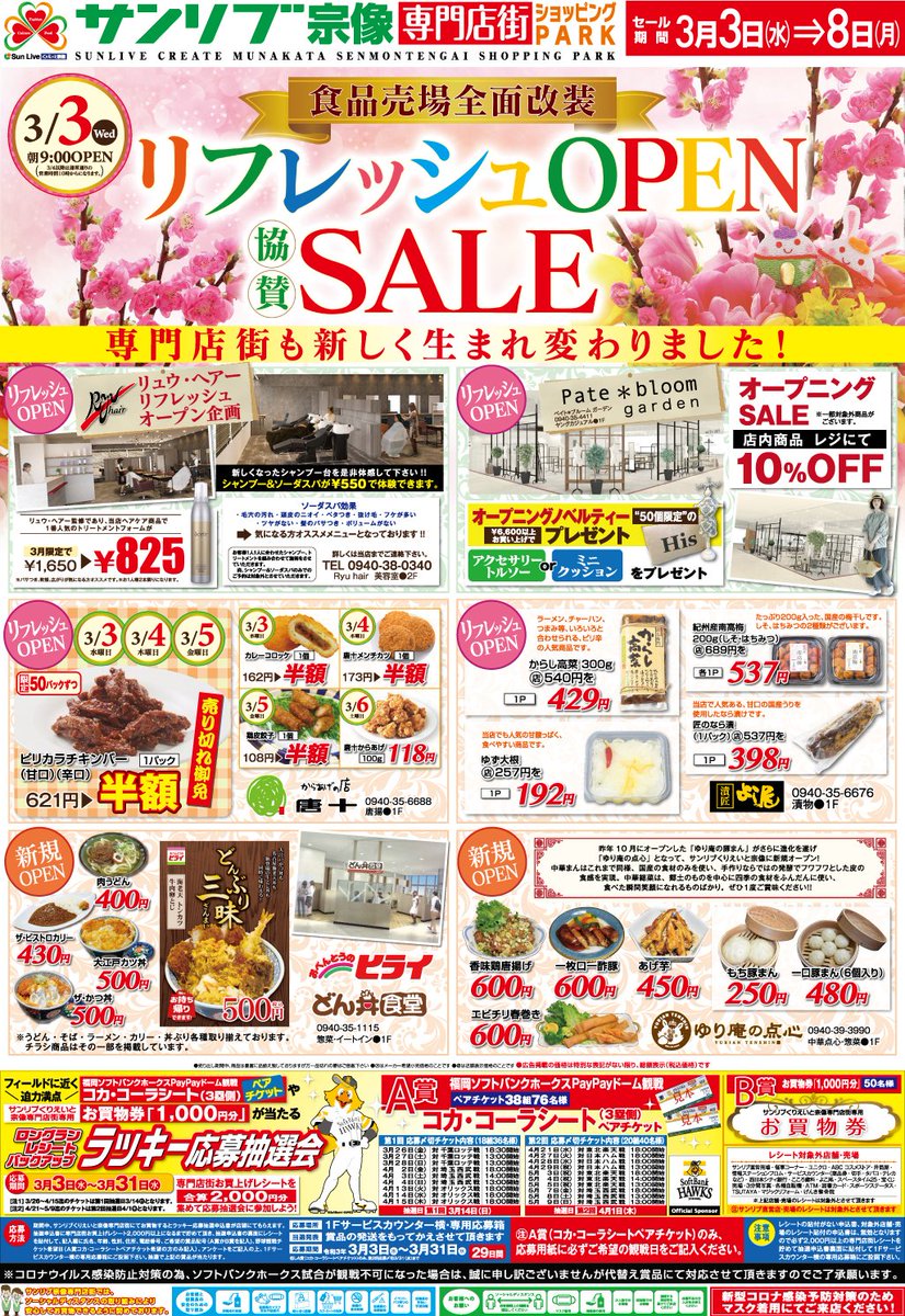 くりえいと宗像 公式 サンリブくりえいと宗像専門店街です 本日より3 8まで サンリブくりえいと宗像食品売場 リフレッシュopen協賛sale を開催致します ホークス戦チケットが当たるラッキー応募抽選会は3 31まで ぜひご来店ください くりえいと宗像 公式 サンリブくりえいと宗像専門店街です 本日より3 8まで サンリブくりえいと宗像食品売場 リフレッシュopen協賛sale を開催致します ホークス戦チケットが当たるラッキー応募抽選会は3 31まで ぜひご来店ください