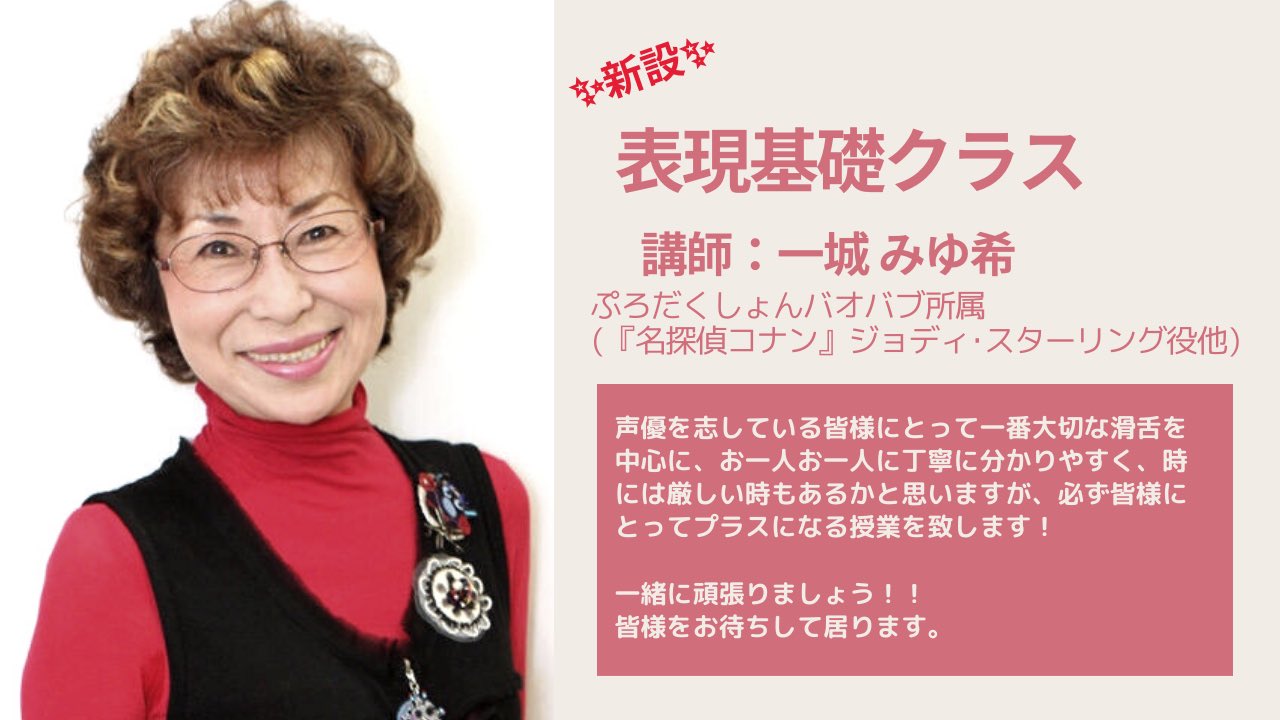 S S声優コース V Twitter 表現基礎クラス 21年3月より新設 講師は 名探偵コナン Fbi捜査官ジョディ役他で代活躍 ベテラン声優 一城みゆ希 氏 初心者の方はもちろん 経験者の方も 発声や滑舌 発音など基礎の見直しを図りたいなら 今こそここで徹底を