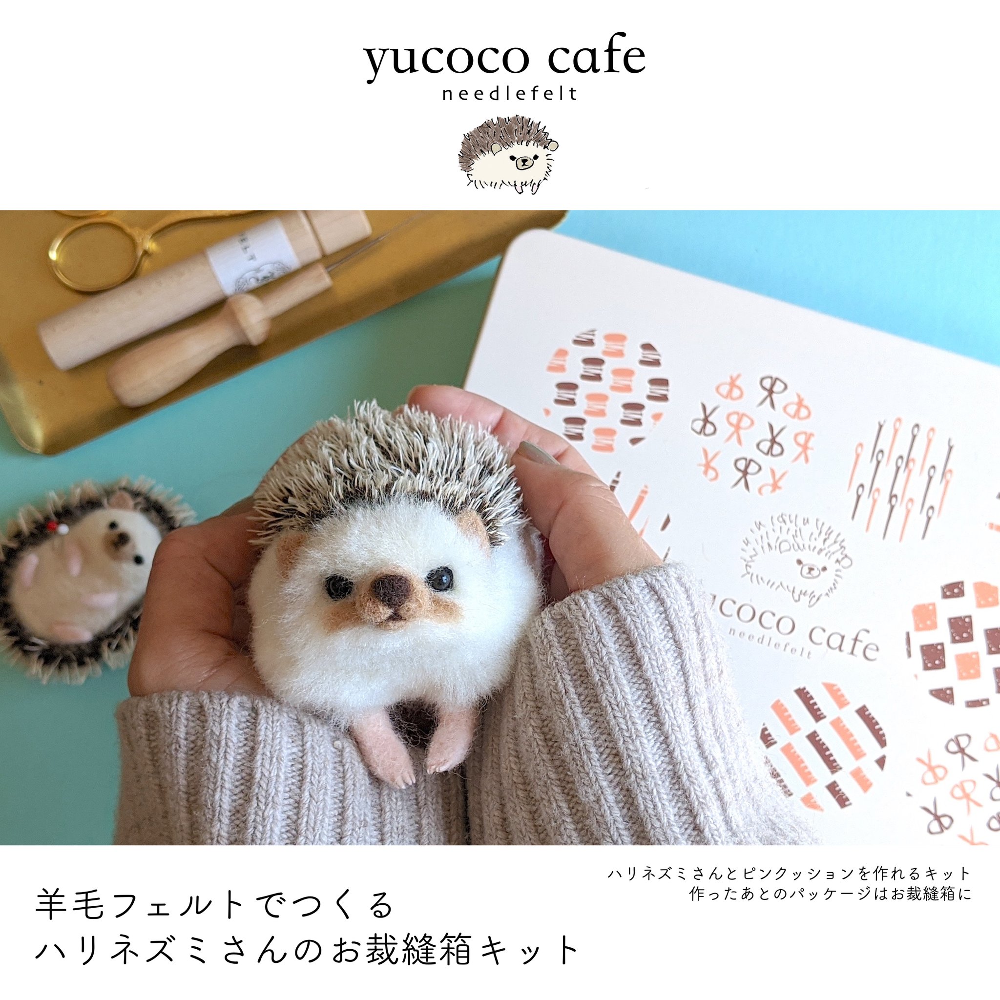 Yucoco Cafe 羊毛フェルトでつくる ハリネズミさんのお裁縫箱キット 完成しました ハリネズミさんを作った残りの材料で ピンクッションを作る事が出来ます 針や糸 羊毛道具のイラストが入ったオリジナルの缶はお裁縫箱に 初回生産分は数量限定で