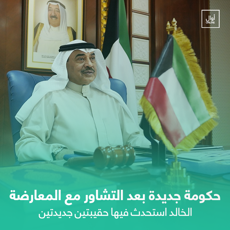 Awalonline's tweet photo. أمير #الكويت يصدر مرسومًا بالموافقة على حكومة جديدة شكلت بالتشاور مع المعارضة
https://t.co/G50mlYZIe8 https://t.co/LxHFxKN4ID