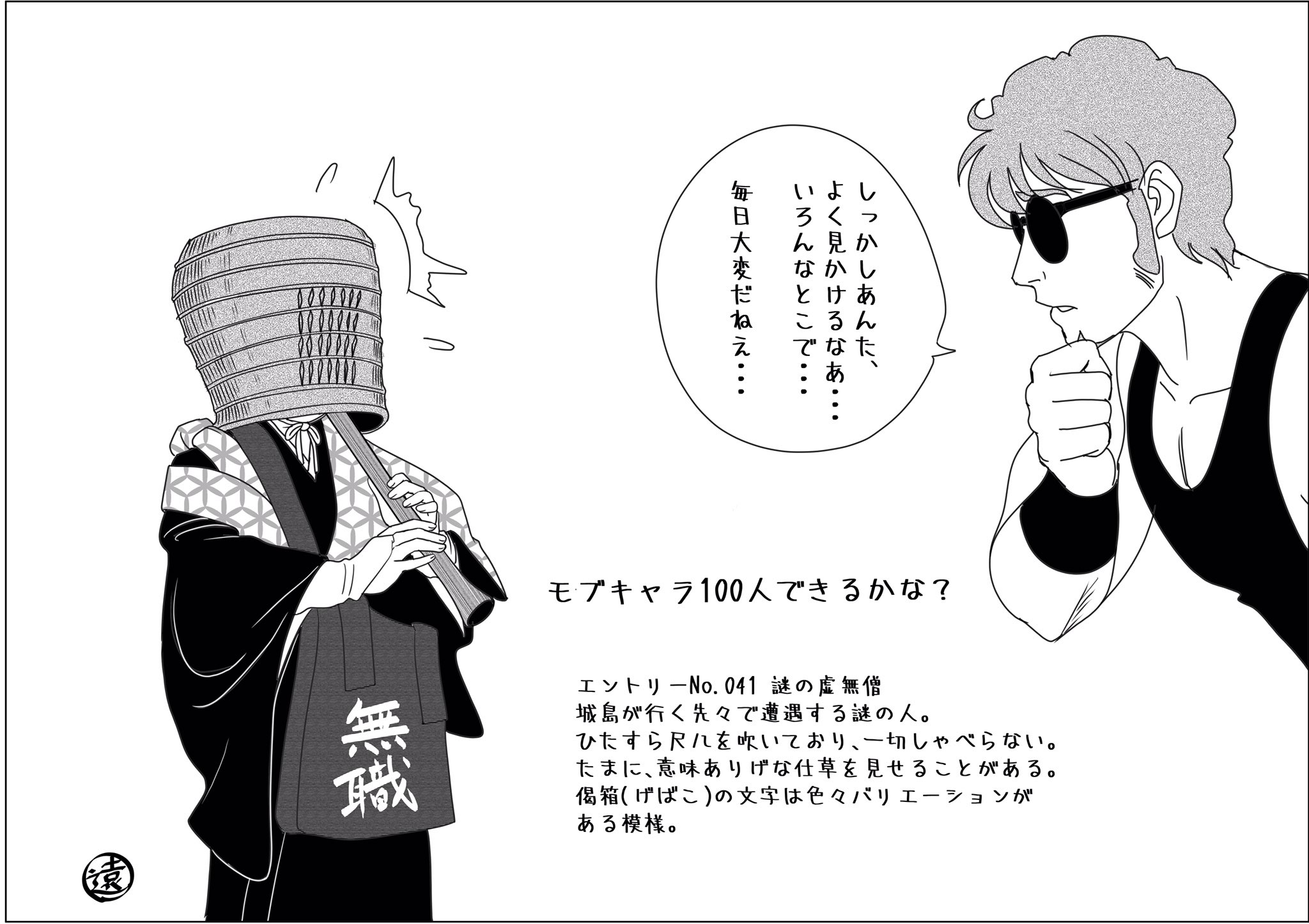 遠野雄一郎rx Tohno モブキャラ100人できるかな かっこいいですよね 虚無僧 和製マスクマン 敵なのか味方なのか それともただの無職なのか T Co S3ntdgf9kt Twitter