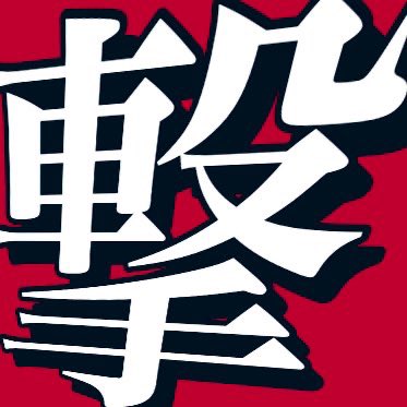 OldGeki's tweet photo. 【撃メンバー募集中！】

入りたい方は！
・この垢をフォロー！👍 @Gekicom 
・このツイートをいいね❤️&amp;RT♻️
・リプに「入りたい！」など！

フォロバされた人から即入隊です！
Who will be the NEW member?😎

#コミュニティ募集 #拡散希望 
#フォートナイト募集 #フォトナ 
#ヴァロラント #マイクラ https://t.co/vllkajAUNp