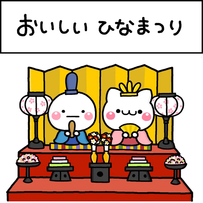 おいしいひなまつり
#ひな祭り 