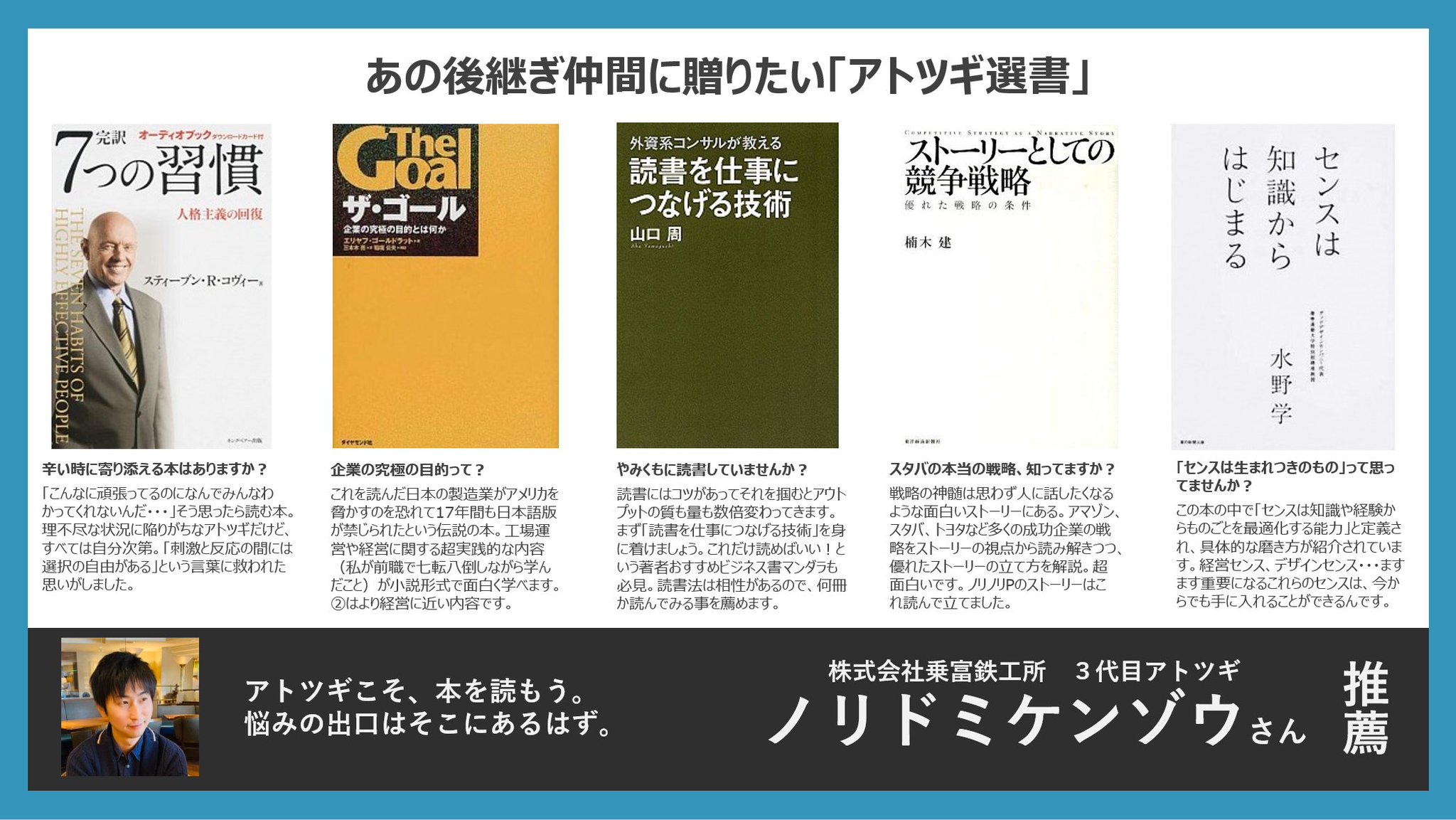 ノリドミケンゾウ ノリノリテッコウショ なにかと悩み多きアトツギ 身近に相談できる人がいない って方も多いんじゃないでしょうか そんなとき 本が助けてくれることもあります これはかつての私を助けてくれた本たち みなさんのおススメ本も教えて