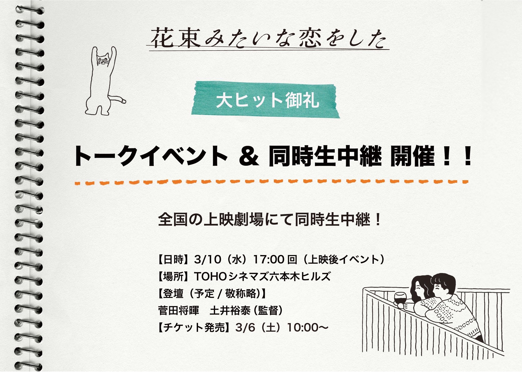 映画 花束みたいな恋をした 公式 花束みたいな恋をした 大ヒット御礼トークイベント 全国劇場同時生中継 決定 3 10 水 Tohoシネマズ六本木ヒルズ 17時回 登壇 予定 敬称略 菅田将暉 土井