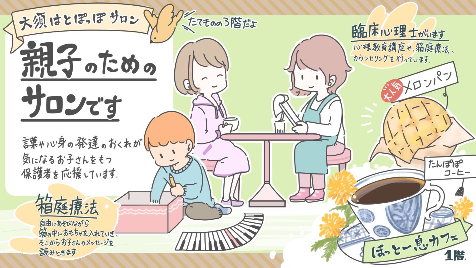 ほっと一息カフェ 大須はとぽっぽサロン 公式 New お し な が き ほっと一息カフェの人気メニュー メロンパン 焼きたて たんぽぽコーヒー レスカ 日替わりランチ 大須はとぽっぽサロンの特徴 ことばのトレーニング 箱庭療法 音楽療法