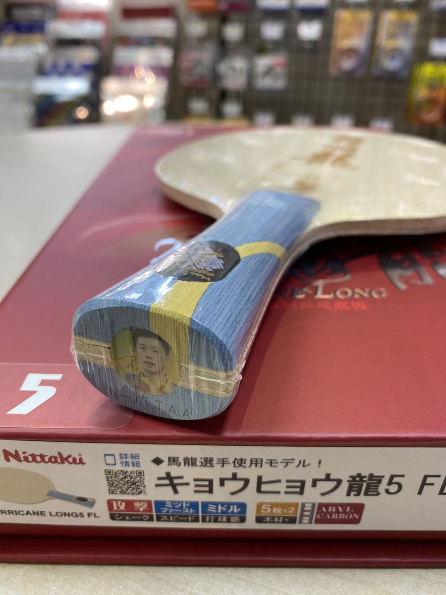 紅双喜(DHS) キョウヒョウ龍5 FL(紅双喜 DHS 旧 キョヒョウ龍5 紅双喜(DHS) キョウヒョウ龍5 FL(紅双喜 DHS 旧 キョヒョウ龍5