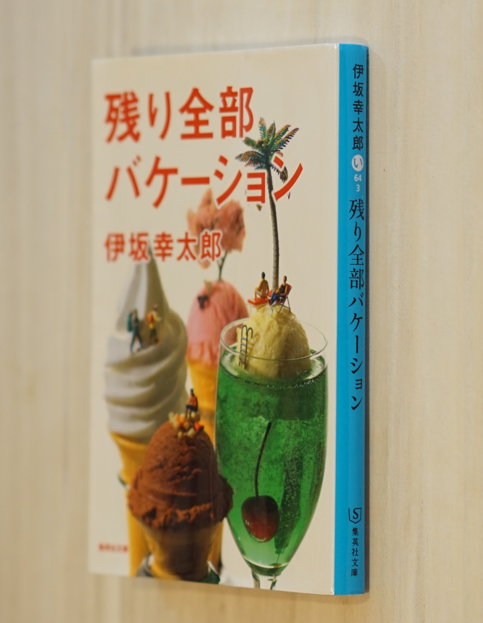 残り全部バケーション