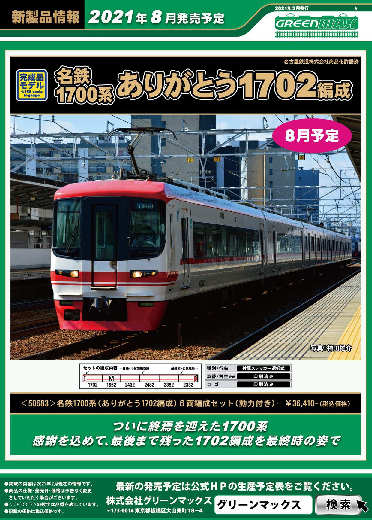 グリーマックス Nゲージ 名鉄1700系(1704F) - www グリーマックス Nゲージ 名鉄1700系(1704F) - www