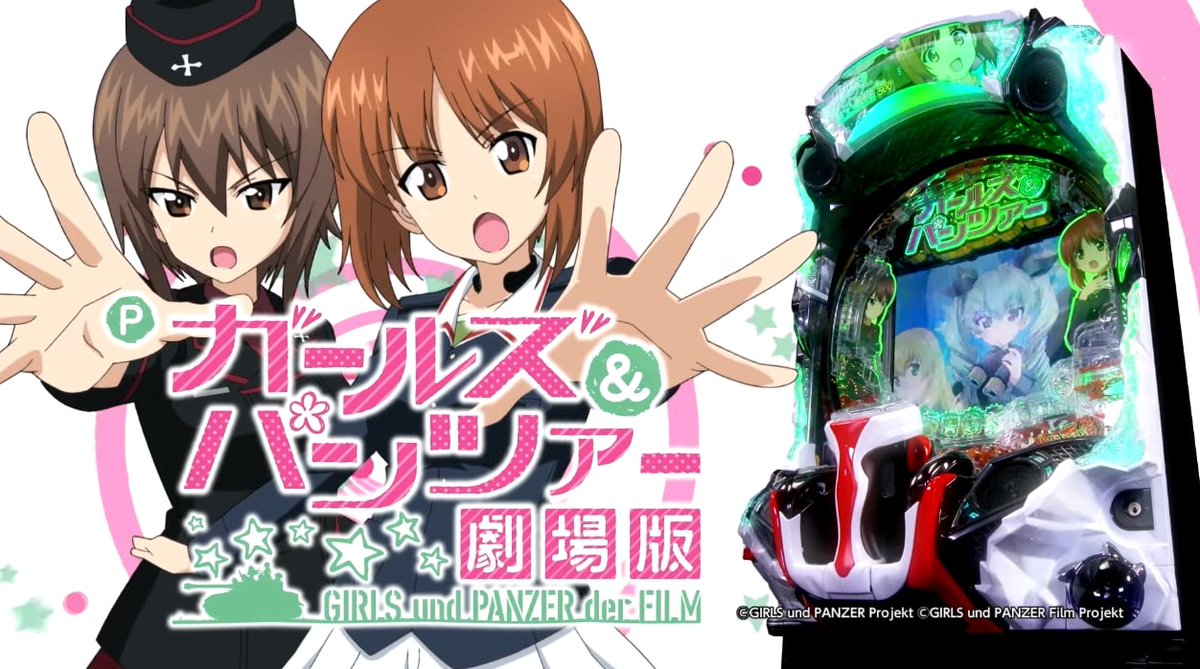 CRガールズ＆パンツァー319ver ガルパンパチンコ実機